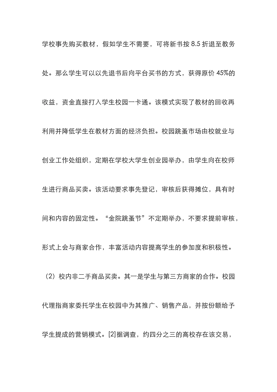 高校校内商品买卖法律风险及应对策略_第3页