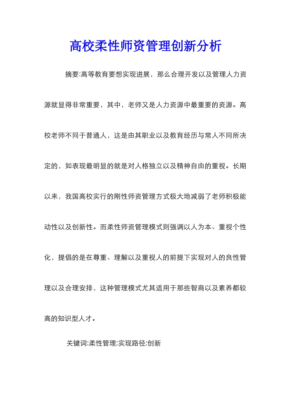 高校柔性师资管理创新分析_第1页