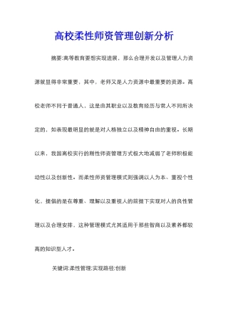 高校柔性师资管理创新分析