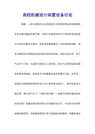 高校机械设计闲置设备研究
