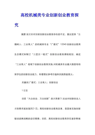 高校机械类专业创新创业教育探索