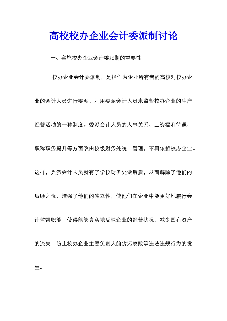 高校校办企业会计委派制研究_第1页