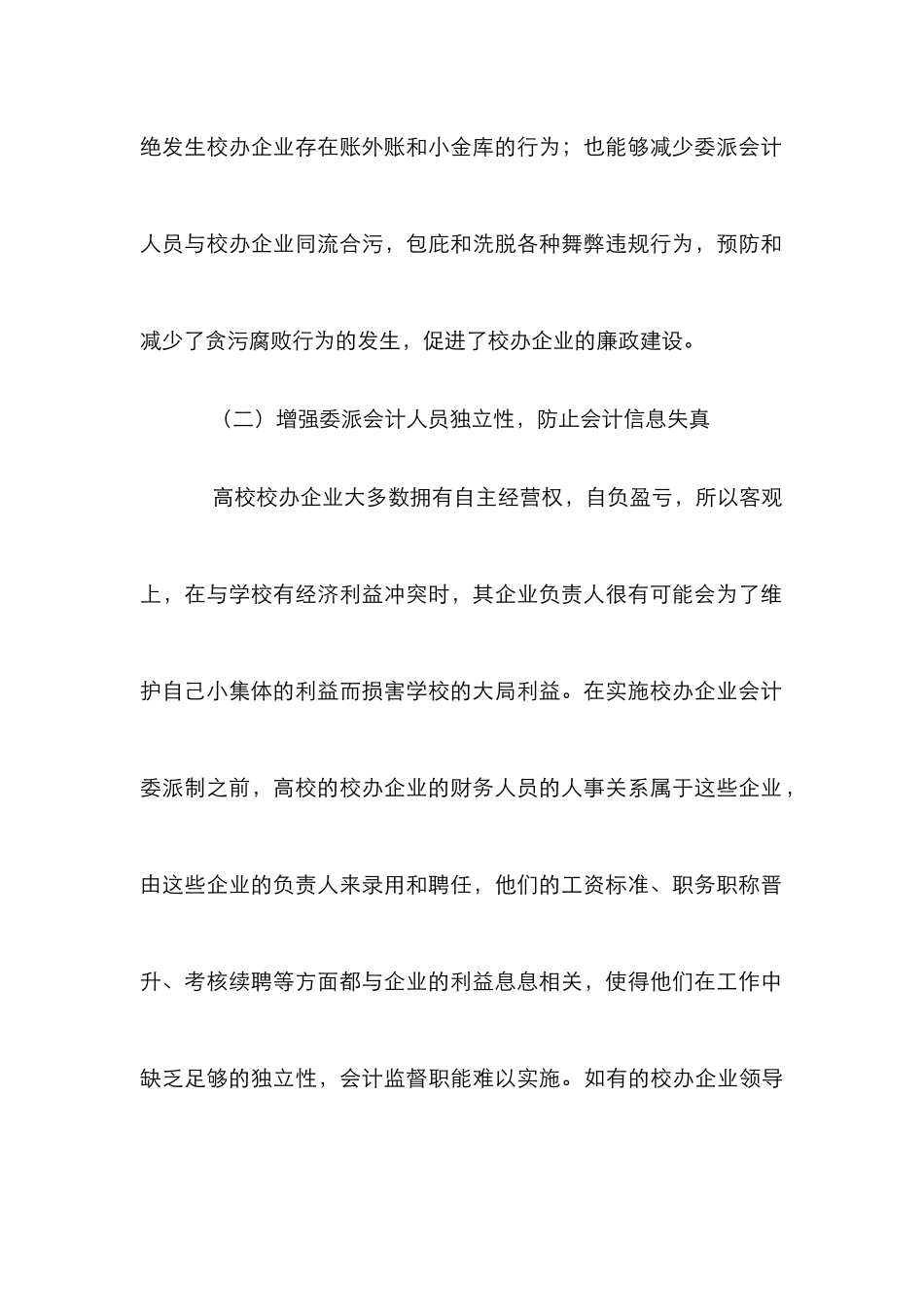 高校校办企业会计委派制研究_第3页