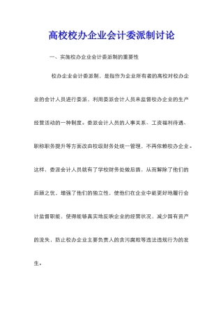 高校校办企业会计委派制研究