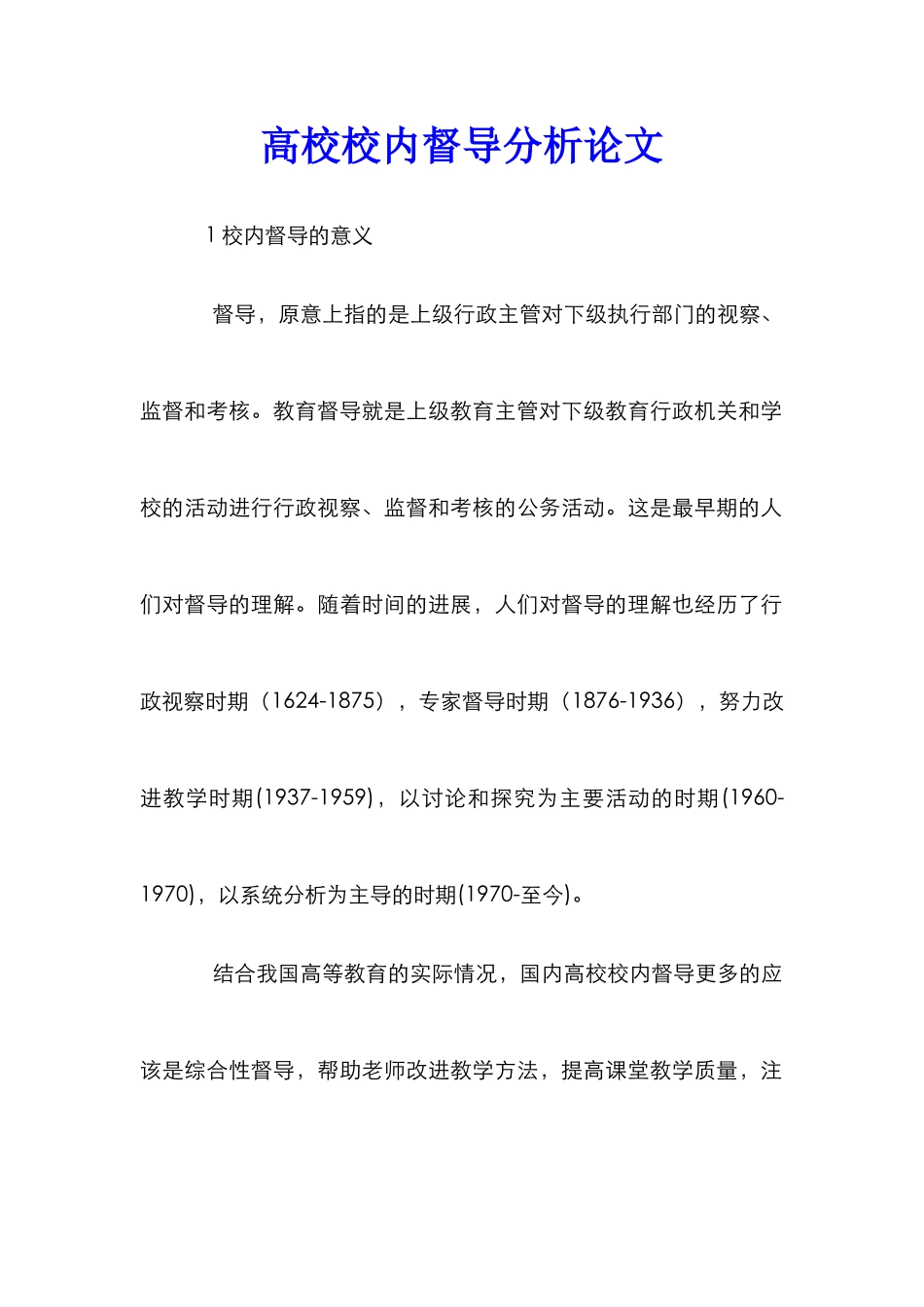 高校校内督导分析论文_第1页