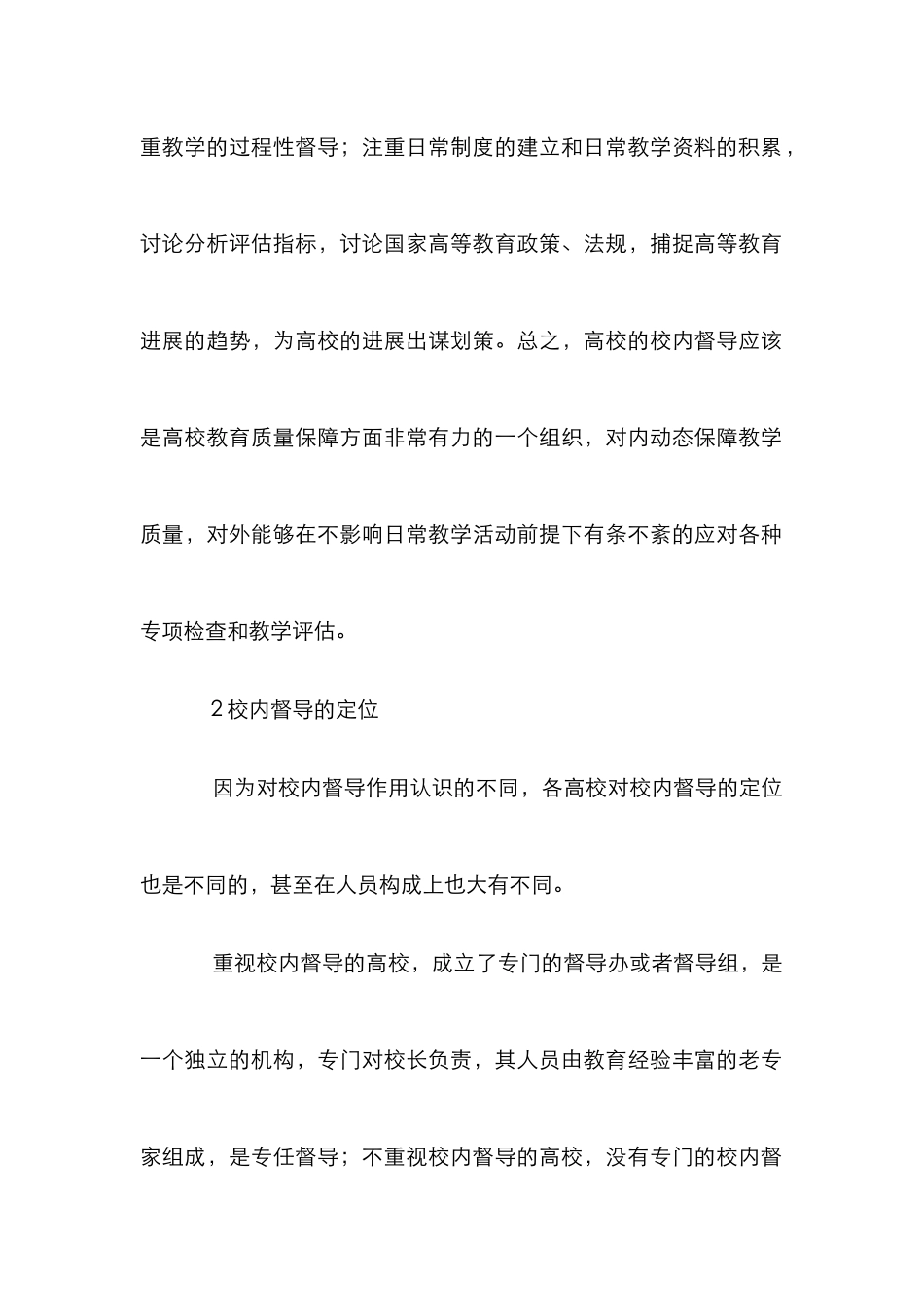 高校校内督导分析论文_第2页