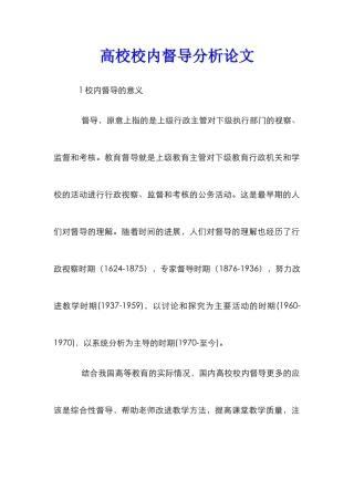 高校校内督导分析论文