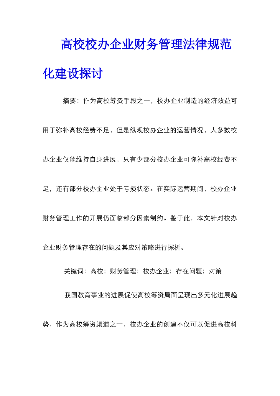 高校校办企业财务管理规范化建设探讨_第1页