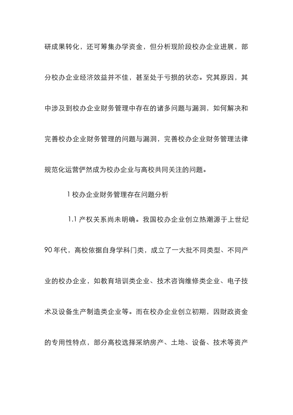 高校校办企业财务管理规范化建设探讨_第2页