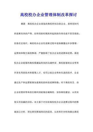 高校校办企业管理体制改革探讨