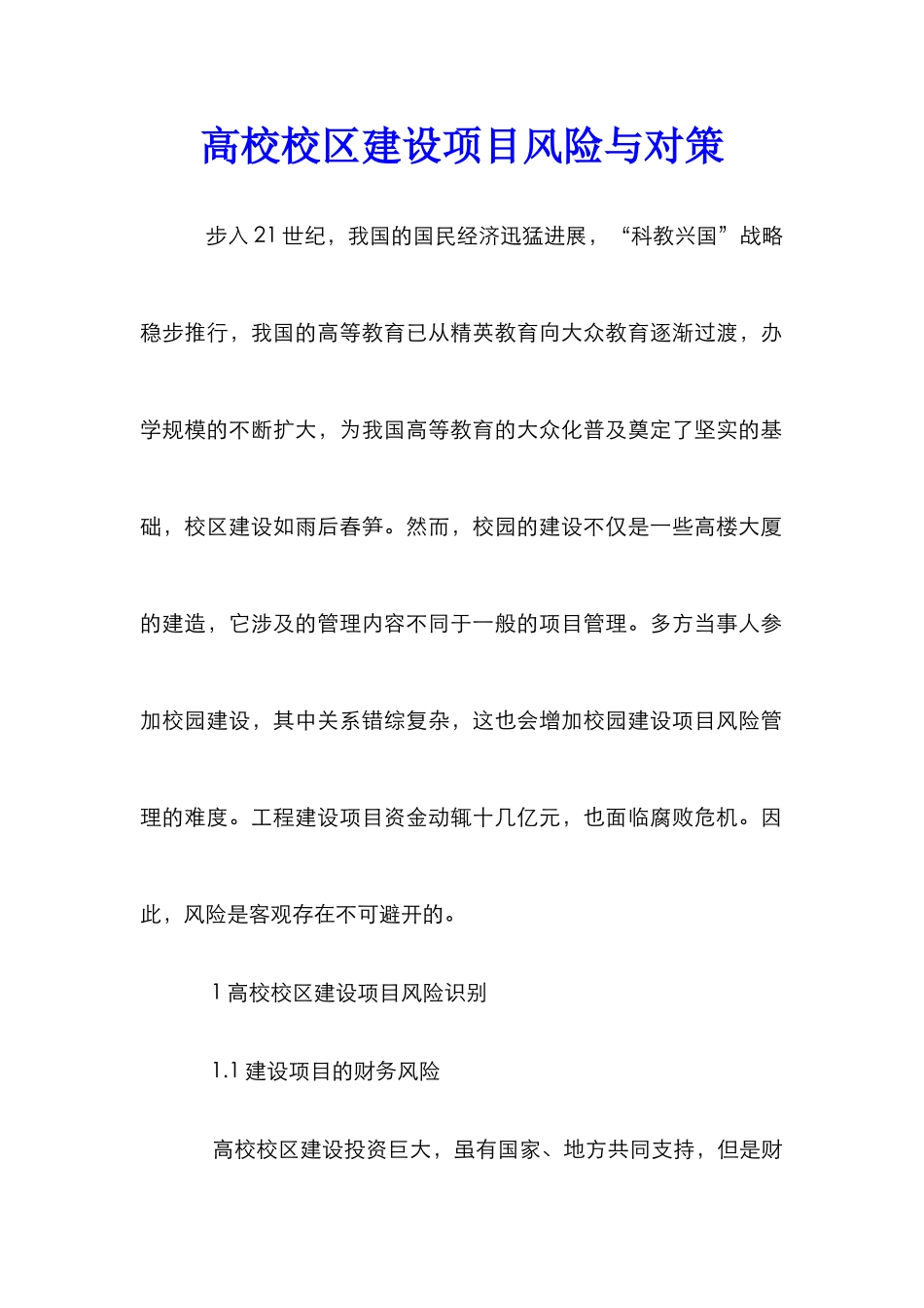 高校校区建设项目风险与对策_第1页