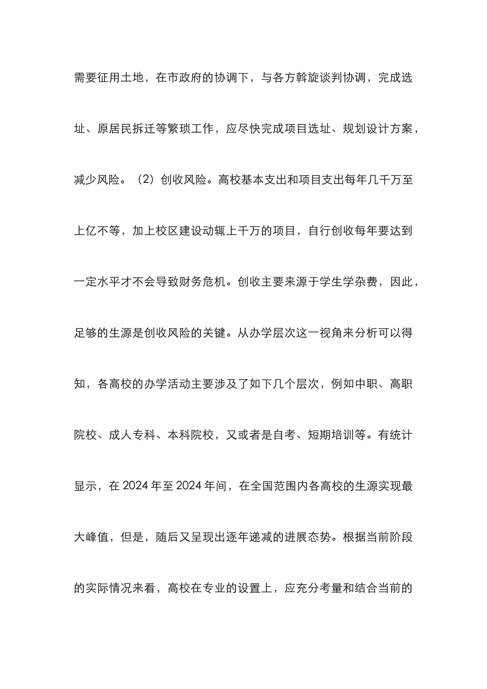 高校校区建设项目风险与对策_第3页