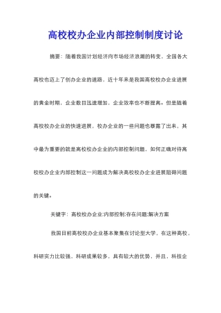 高校校办企业内部控制制度研究