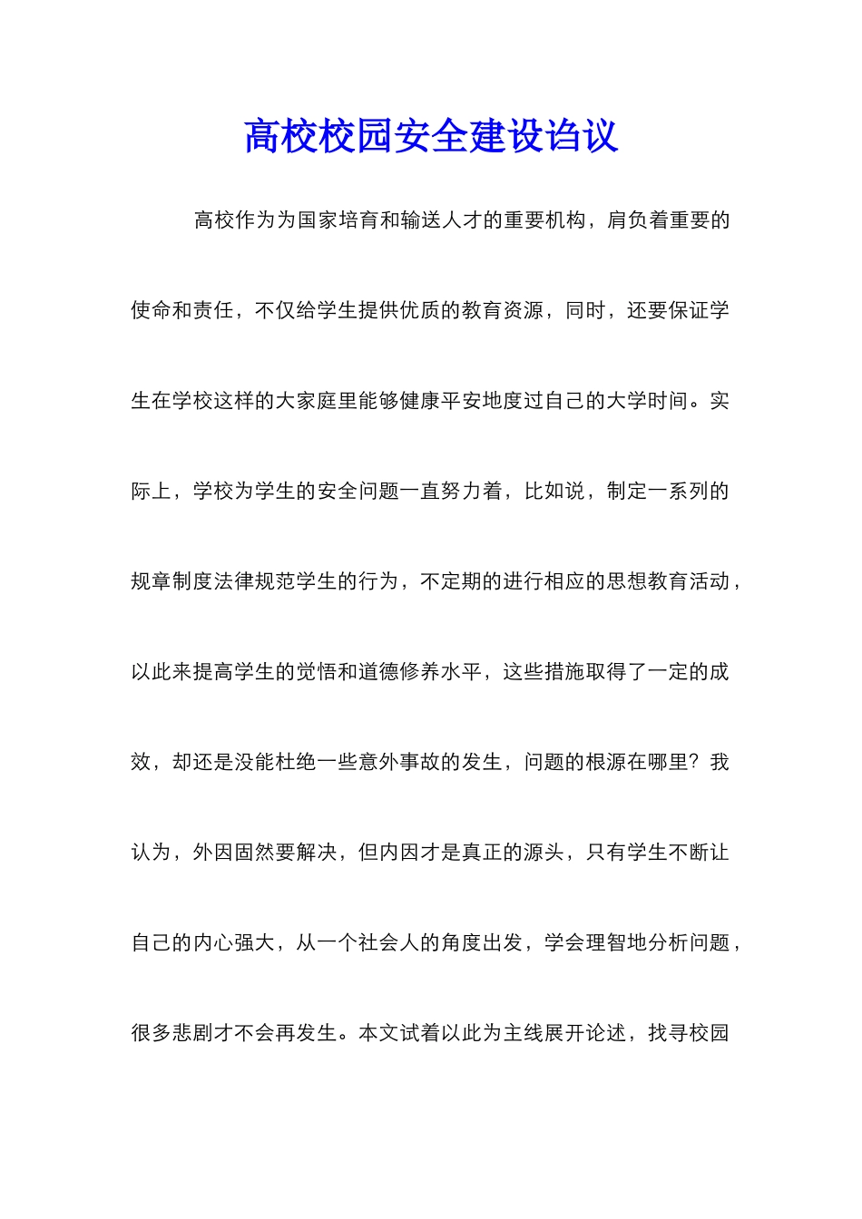 高校校园安全建设诌议_第1页