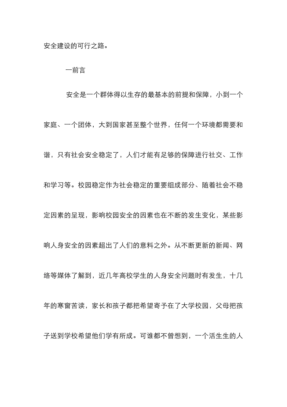 高校校园安全建设诌议_第2页