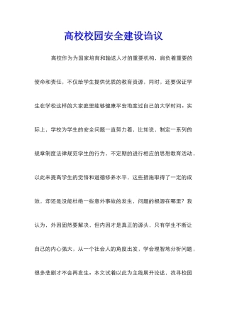 高校校园安全建设诌议