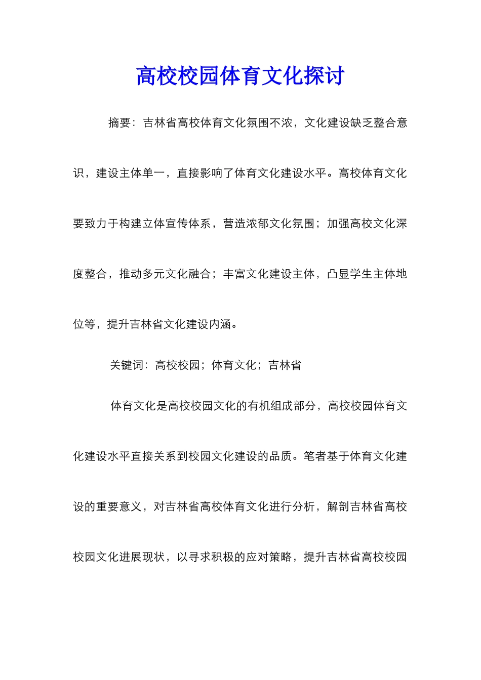 高校校园体育文化探讨_第1页