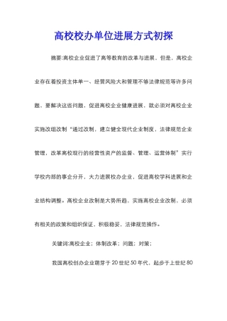 高校校办单位发展方式初探