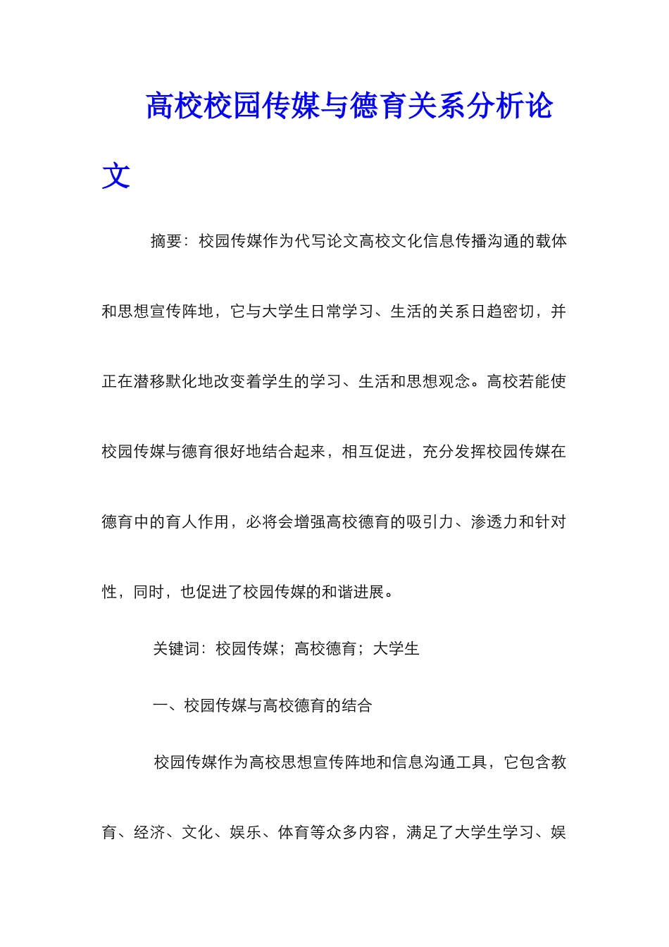 高校校园传媒与德育关系分析论文_第1页