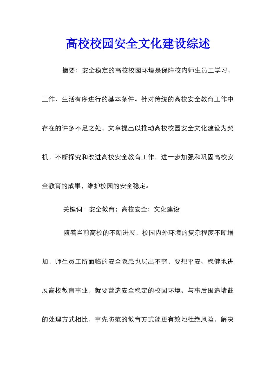 高校校园安全文化建设综述_第1页