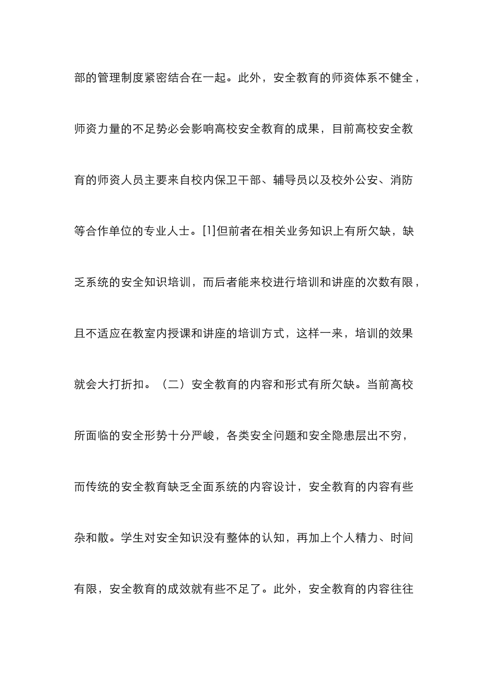 高校校园安全文化建设综述_第3页