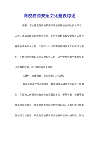 高校校园安全文化建设综述