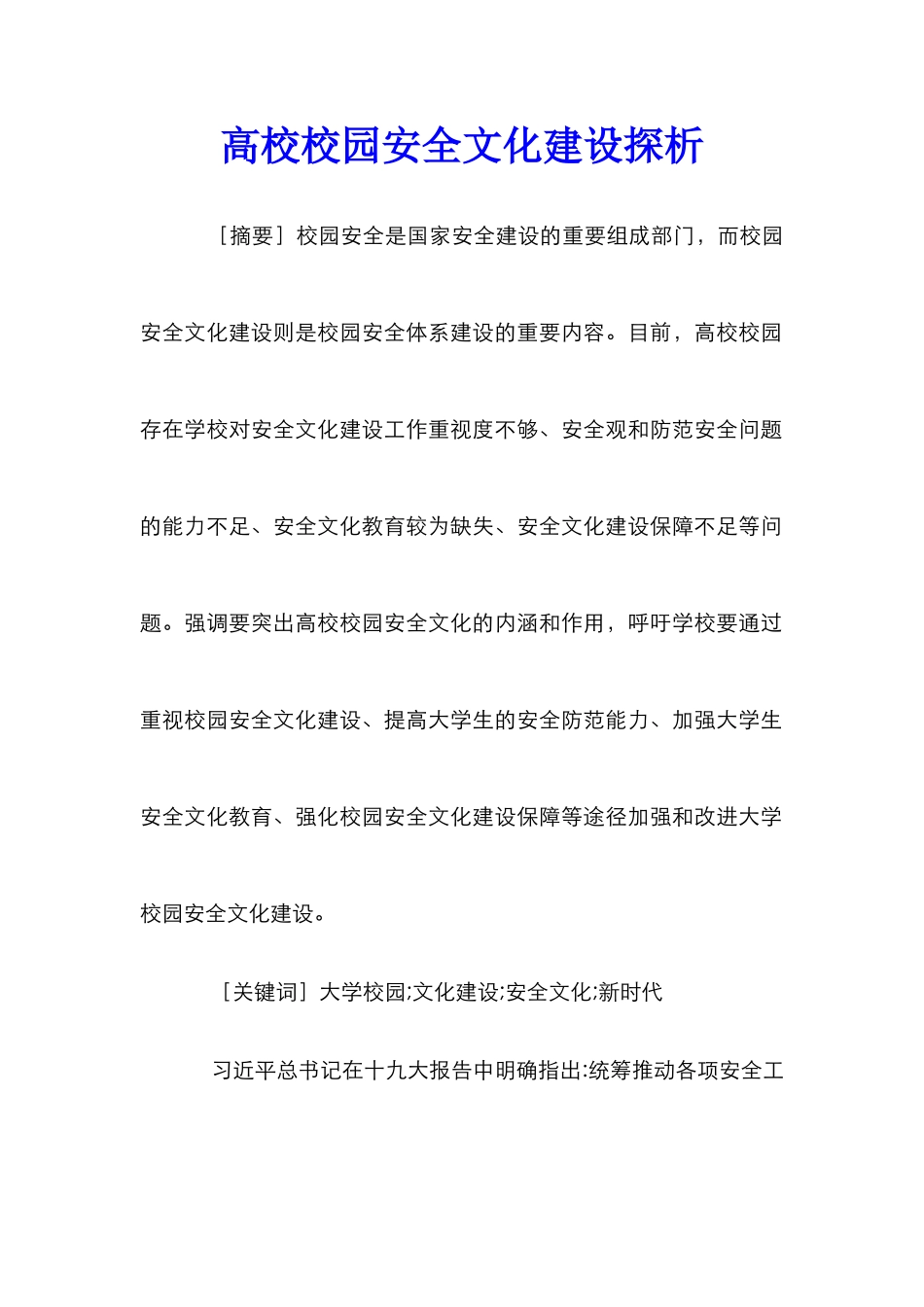 高校校园安全文化建设探析_第1页