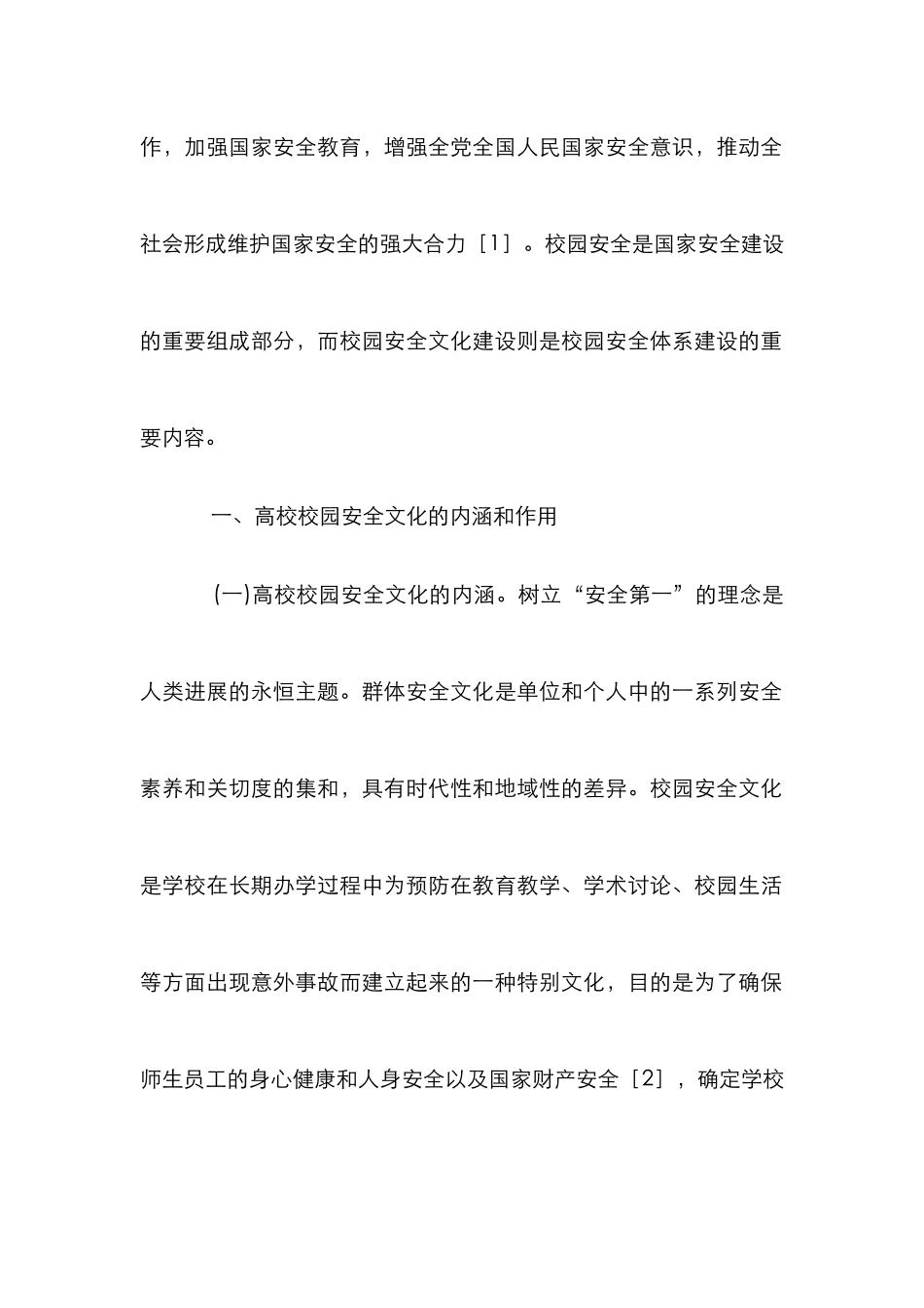 高校校园安全文化建设探析_第2页