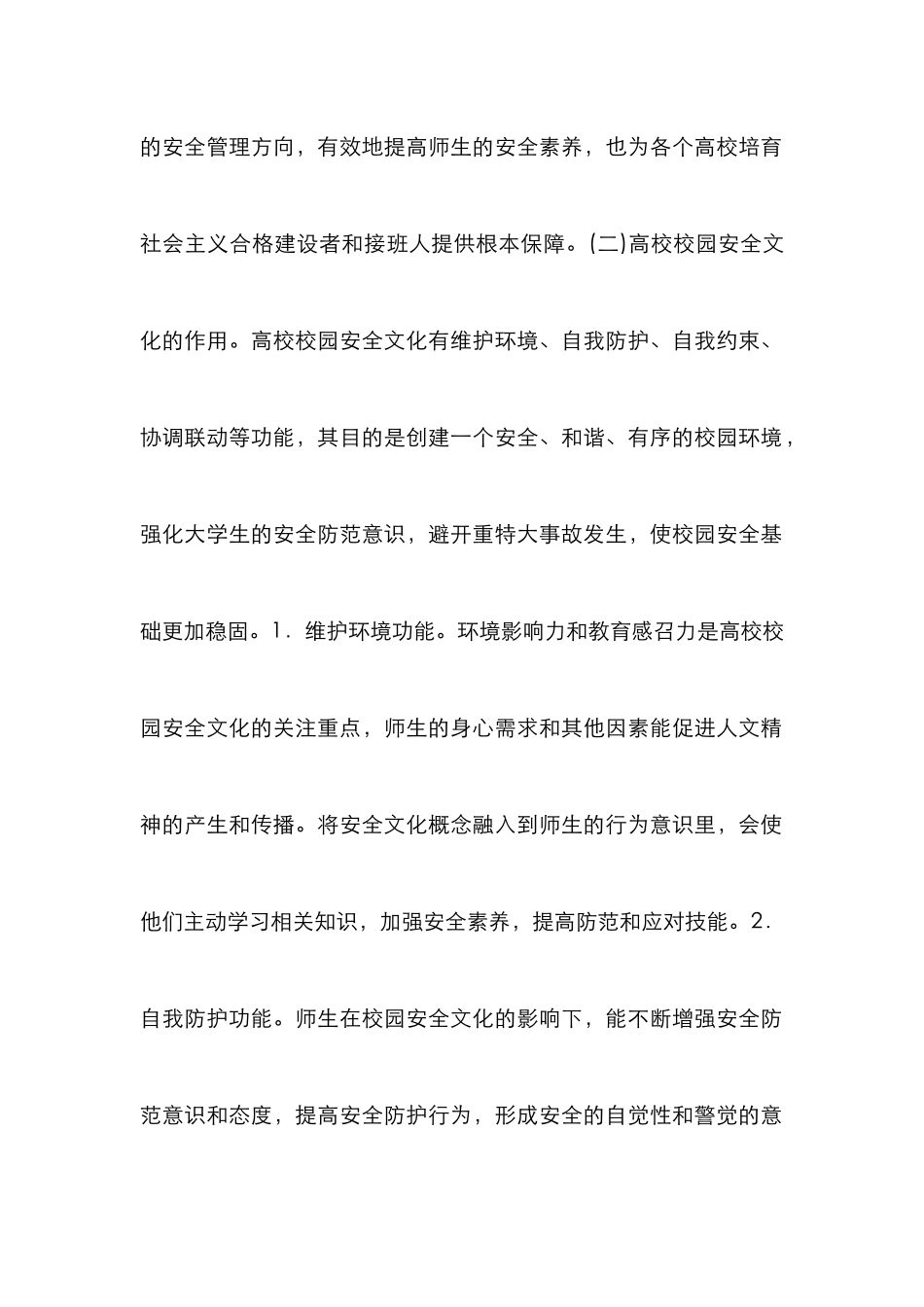 高校校园安全文化建设探析_第3页