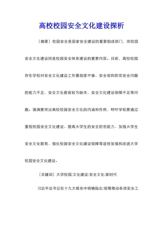 高校校园安全文化建设探析