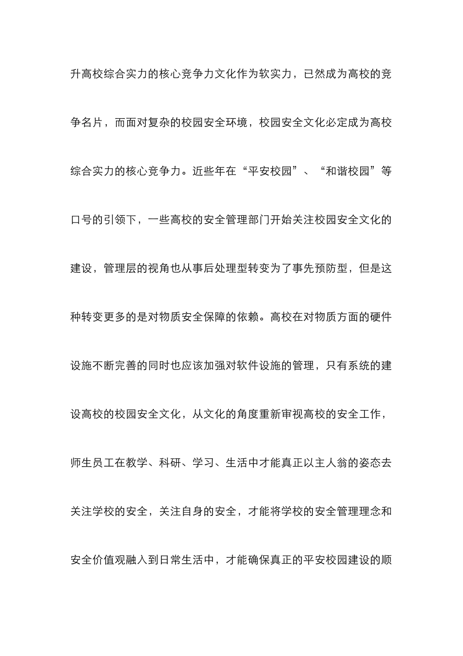 高校校园安全文化论文_第2页
