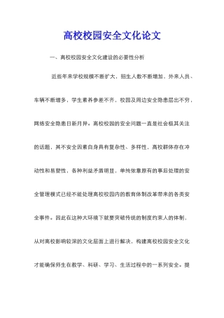 高校校园安全文化论文