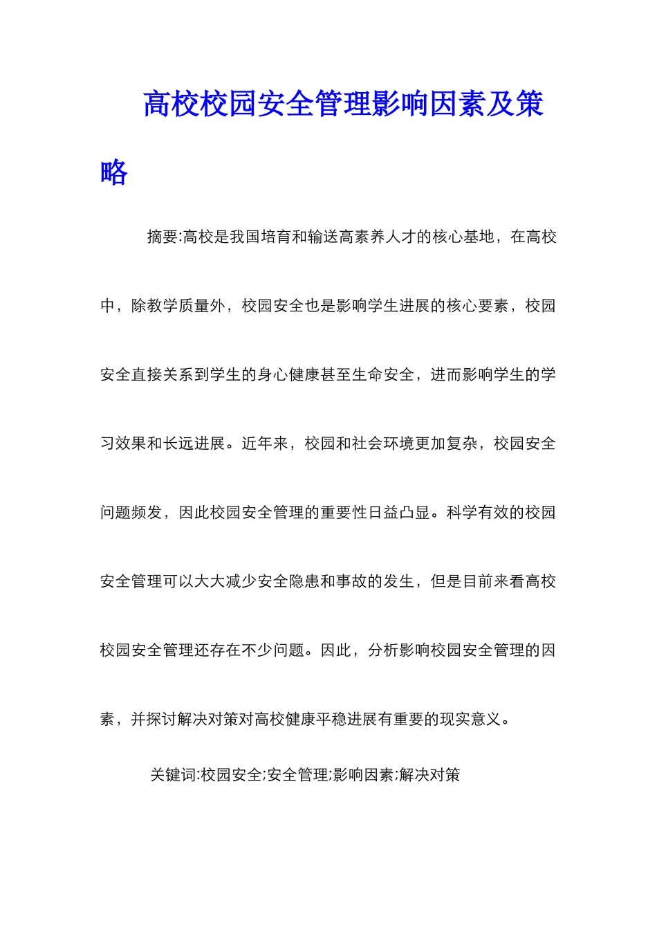 高校校园安全管理影响因素及策略_第1页