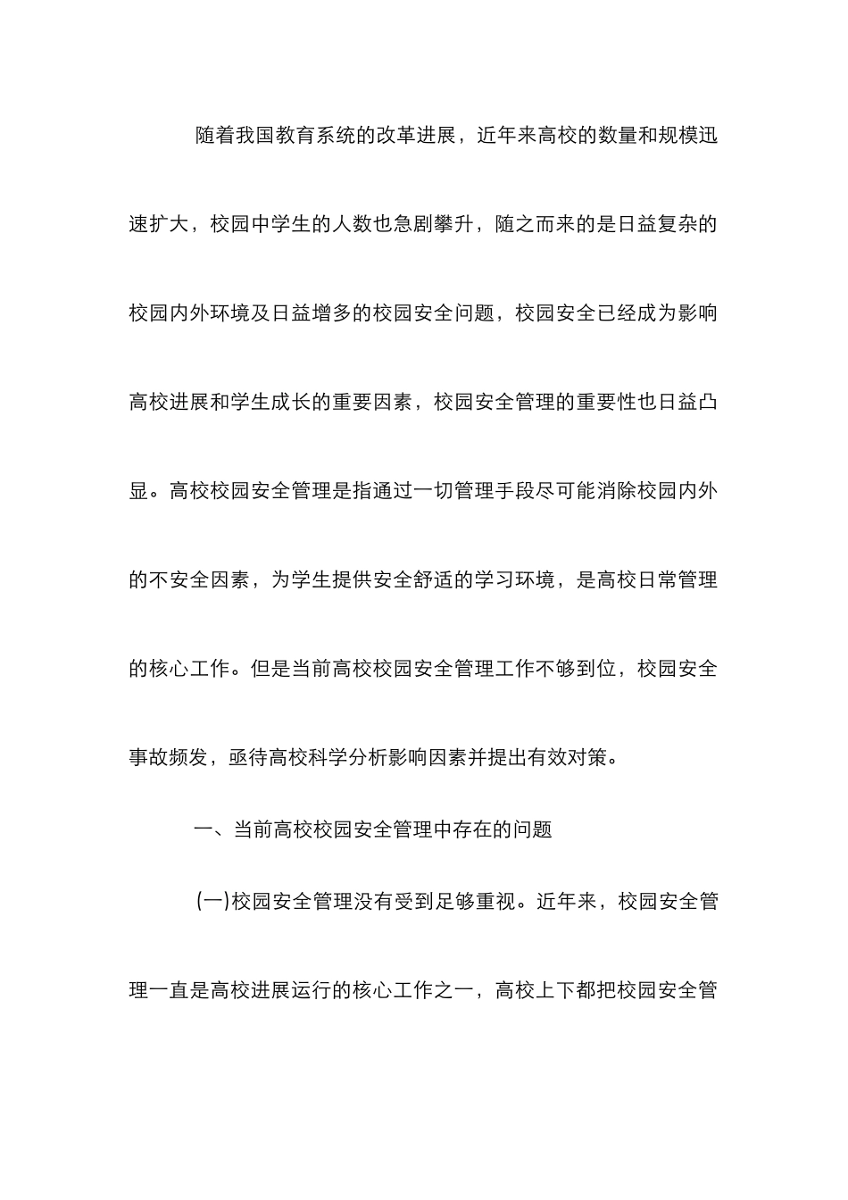 高校校园安全管理影响因素及策略_第2页