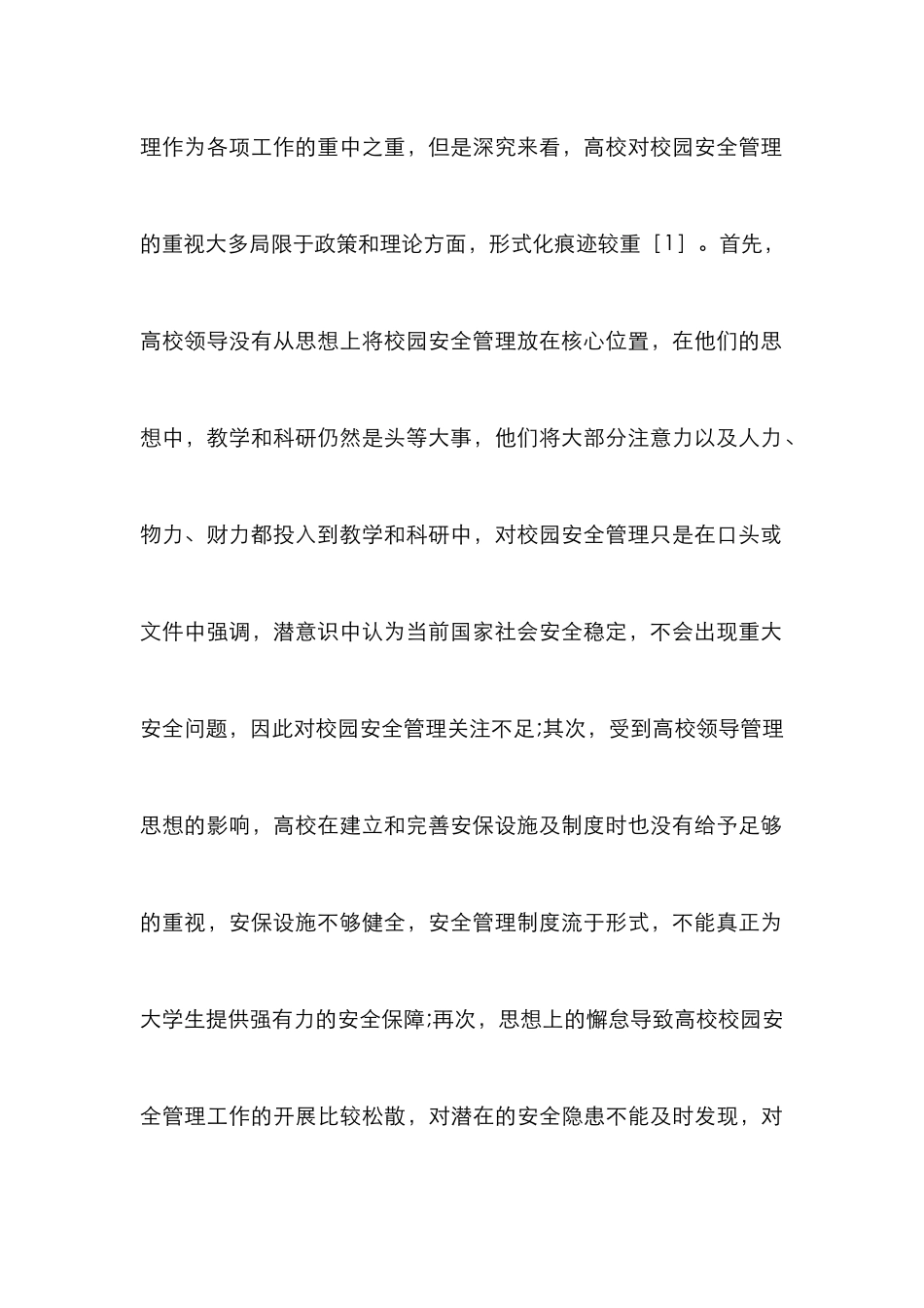 高校校园安全管理影响因素及策略_第3页