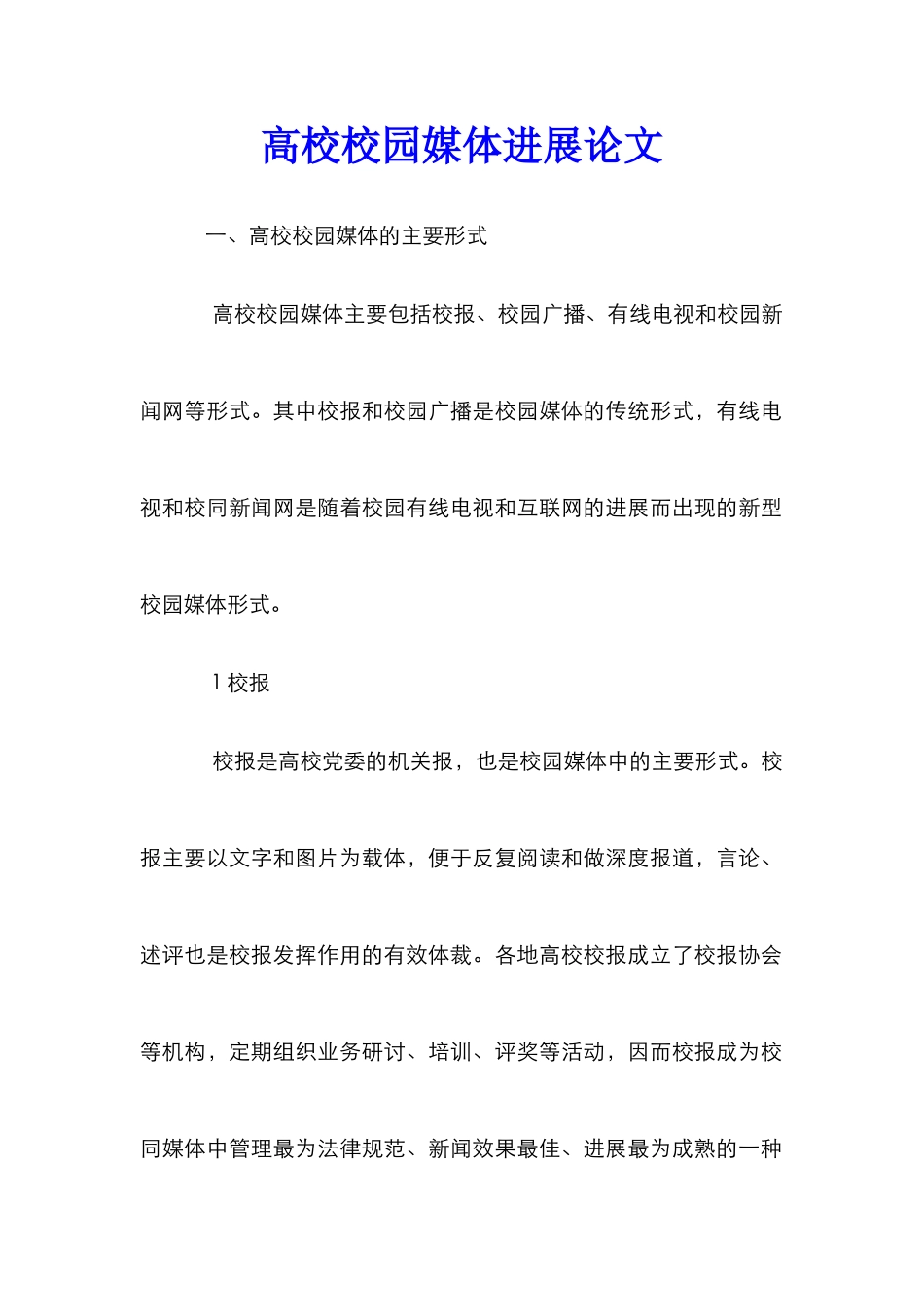 高校校园媒体发展论文_第1页