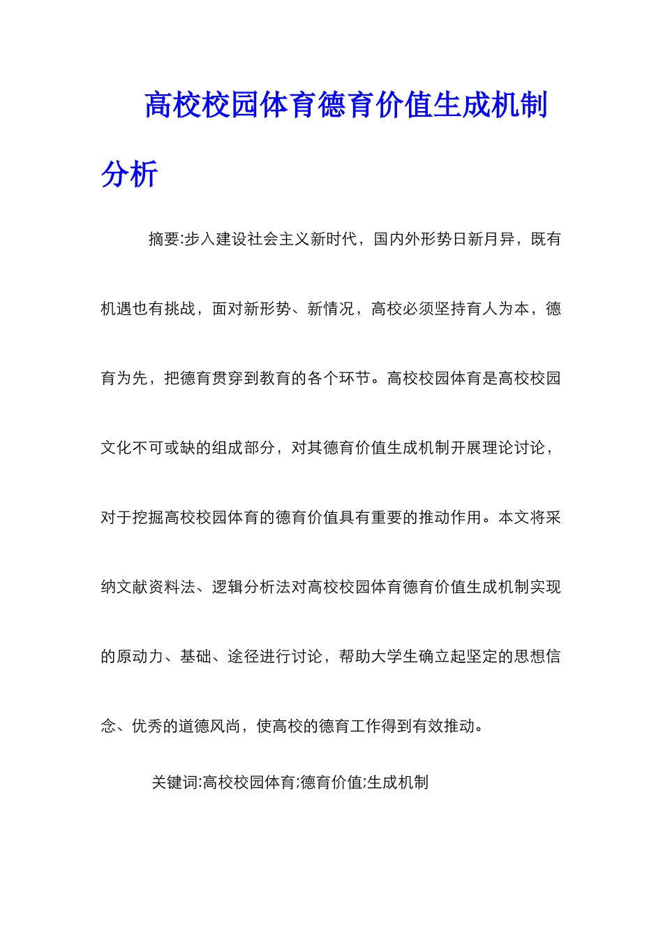 高校校园体育德育价值生成机制分析_第1页