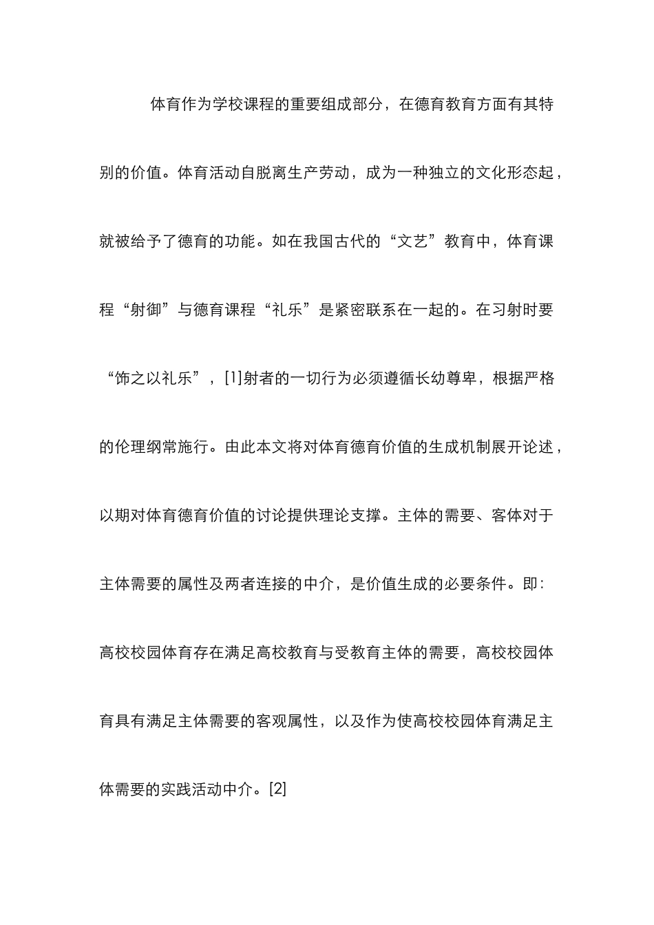 高校校园体育德育价值生成机制分析_第2页