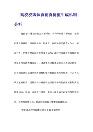 高校校园体育德育价值生成机制分析