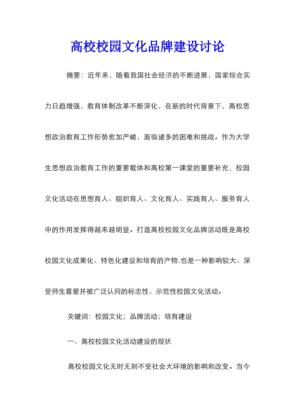 高校校园文化品牌建设研究_第1页