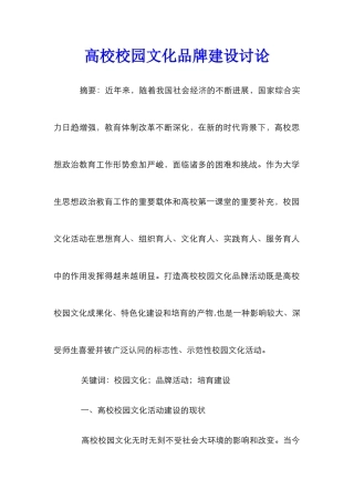 高校校园文化品牌建设研究