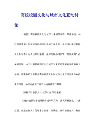高校校园文化与城市文化互动研究