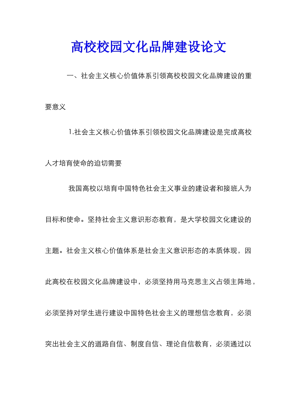 高校校园文化品牌建设论文_第1页