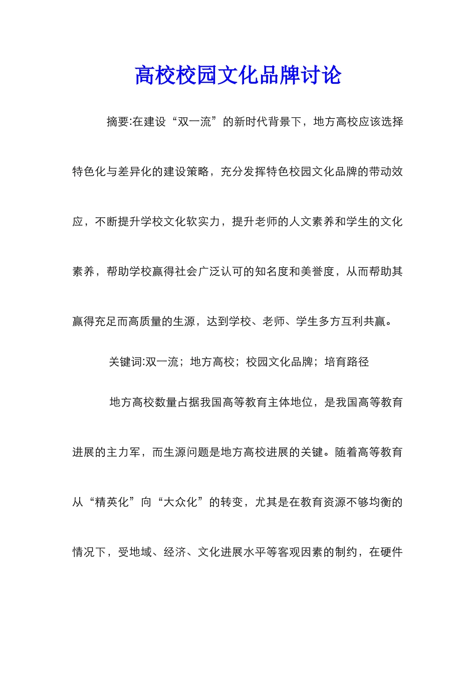 高校校园文化品牌研究_第1页