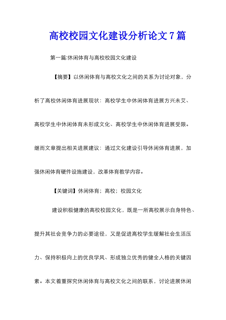 高校校园文化建设分析论文7篇_第1页