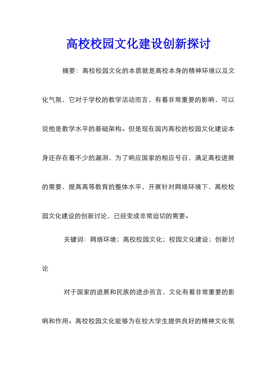 高校校园文化建设创新探讨_第1页
