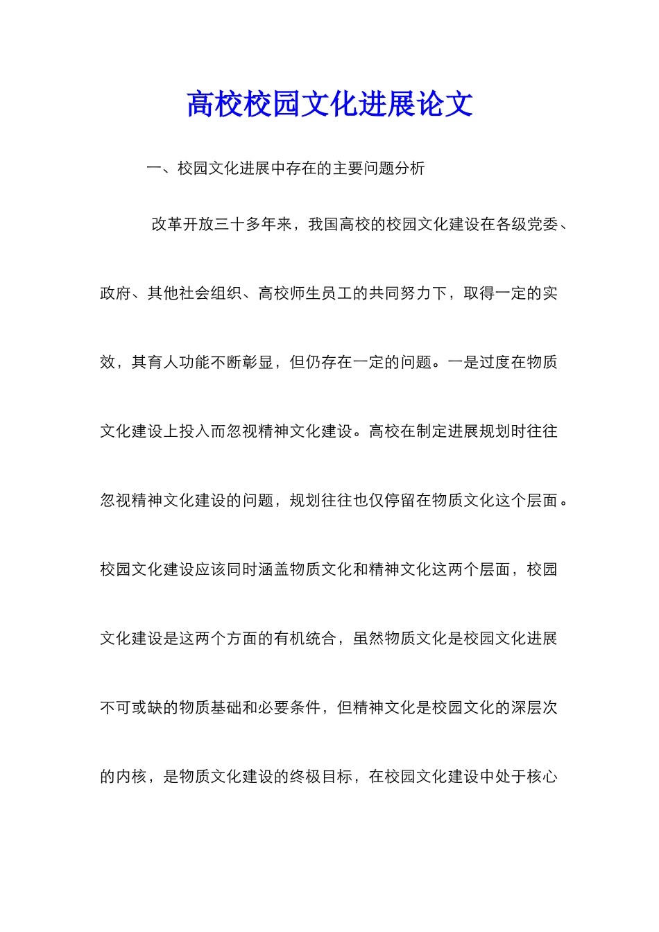 高校校园文化发展论文_第1页