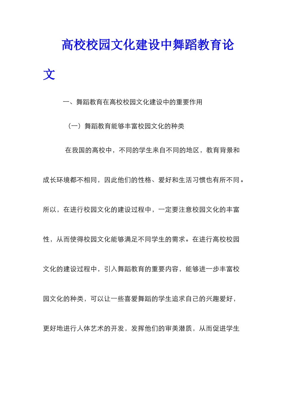 高校校园文化建设中舞蹈教育论文_第1页