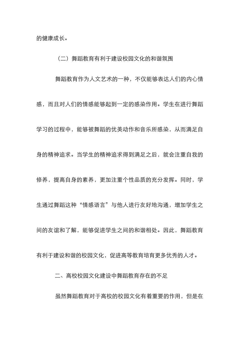 高校校园文化建设中舞蹈教育论文_第2页