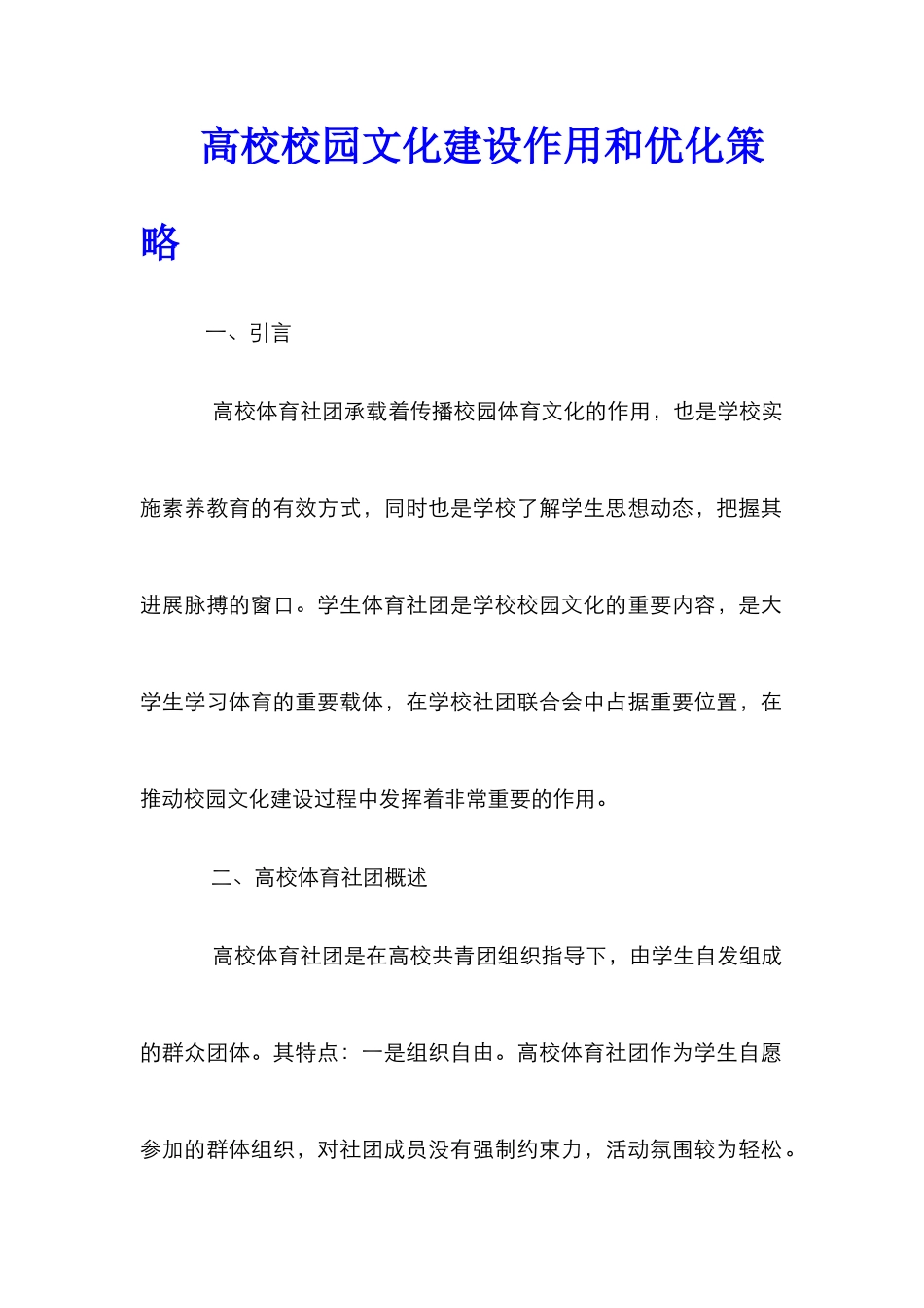 高校校园文化建设作用和优化策略_第1页